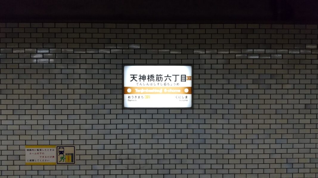 大阪メトロと阪急を乗り入れしている