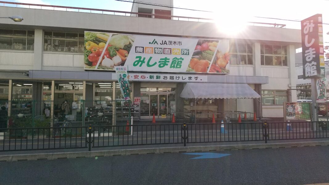 JA茨木市の唯一の実店舗「農産物直売所みしま館」